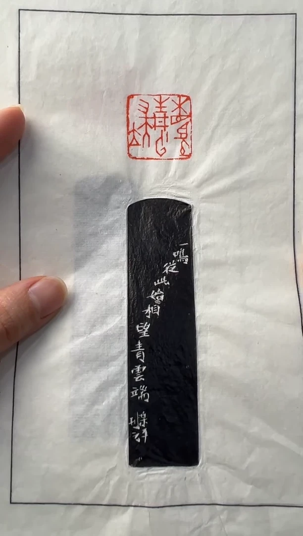 【闪购商品】昌化石印石沈乐平拓片