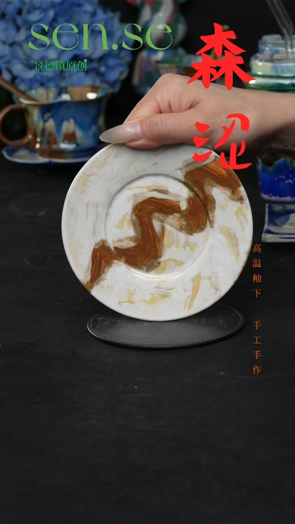 设计师款景德镇森涩手创陶瓷（食品级）微瑕319