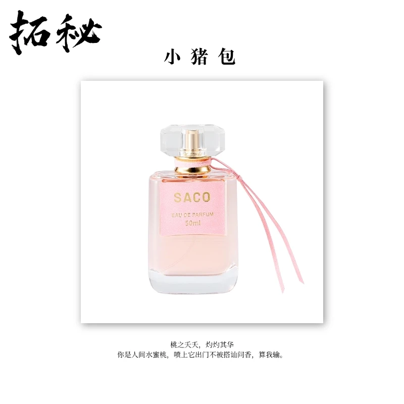 拓秘香水馆《小猪包》50ML——西普调人间水蜜桃持久留香香水