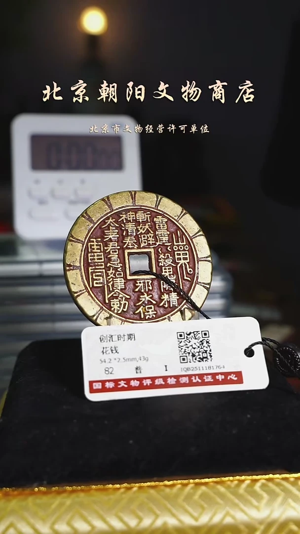 铜远*峰花钱------------5254