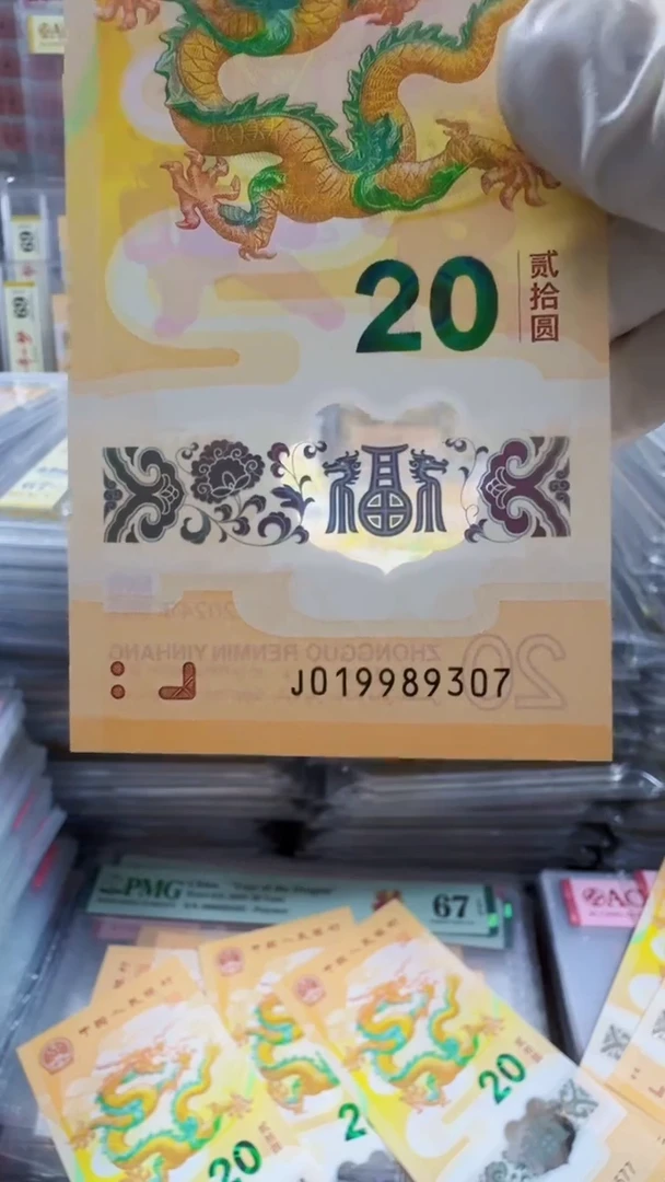 塑料龙钞 裸钞 单张  年份号 号码如图