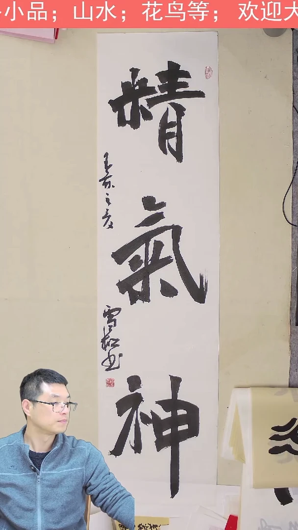 国画四尺对开 34* 138 精气神