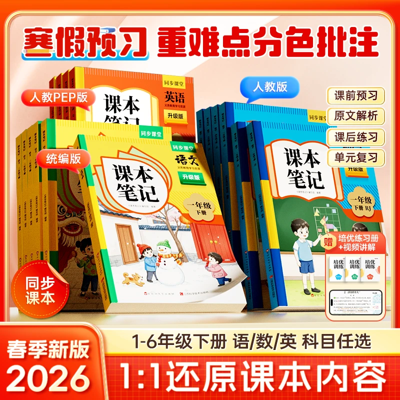 【官方正版】课本笔记 2026春季新版小学语文数学同步教材1年级下册