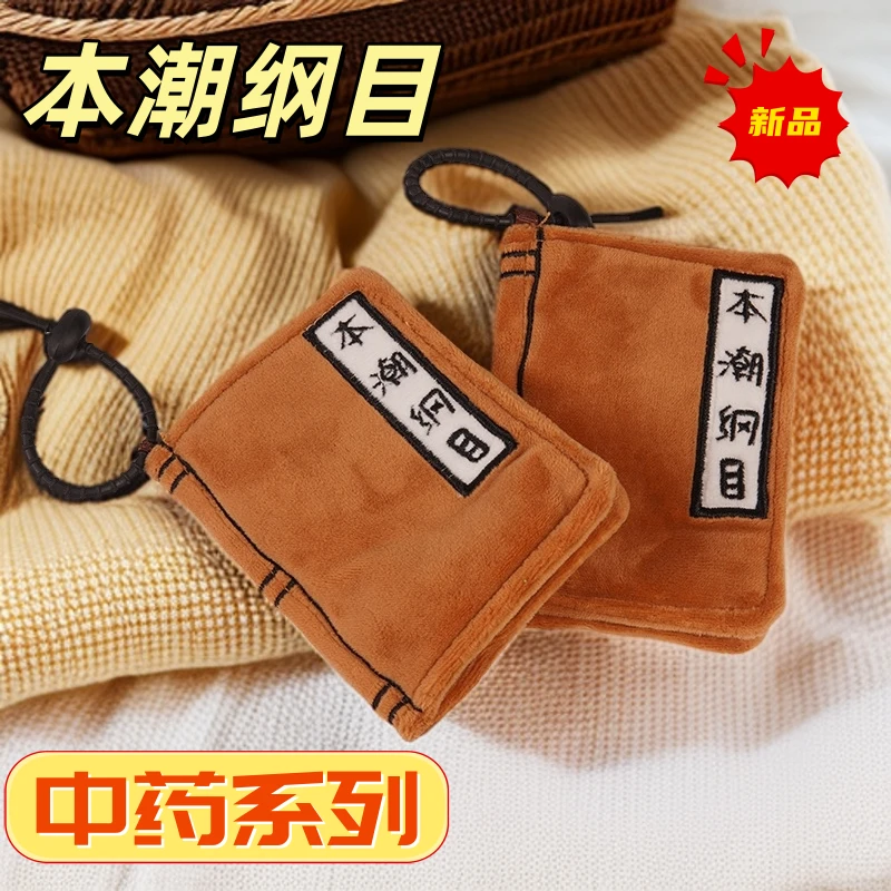 中药铺本草纲目文创玩偶包包挂件钥匙扣毛绒娃娃小公仔玩具药煲挂