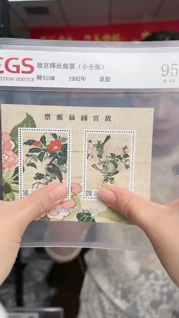 特310M 故宫缂丝 邮票 RCGS评级 盒装