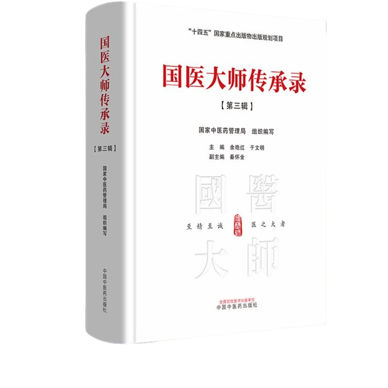 【微瑕书】国医大师传承录 第三辑（第三届国医大师30位） 中医药