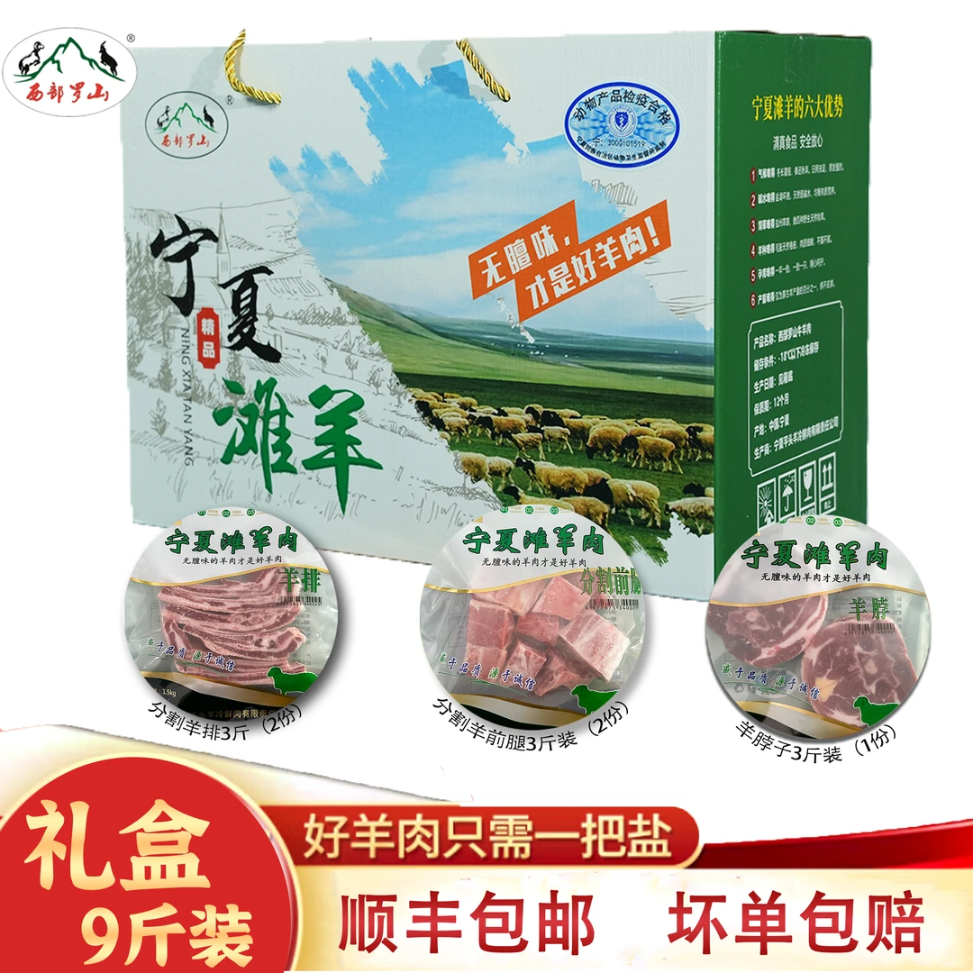 宁夏滩羊肉中秋礼盒组合装羊排前腿肉后腿无膻味精修去油