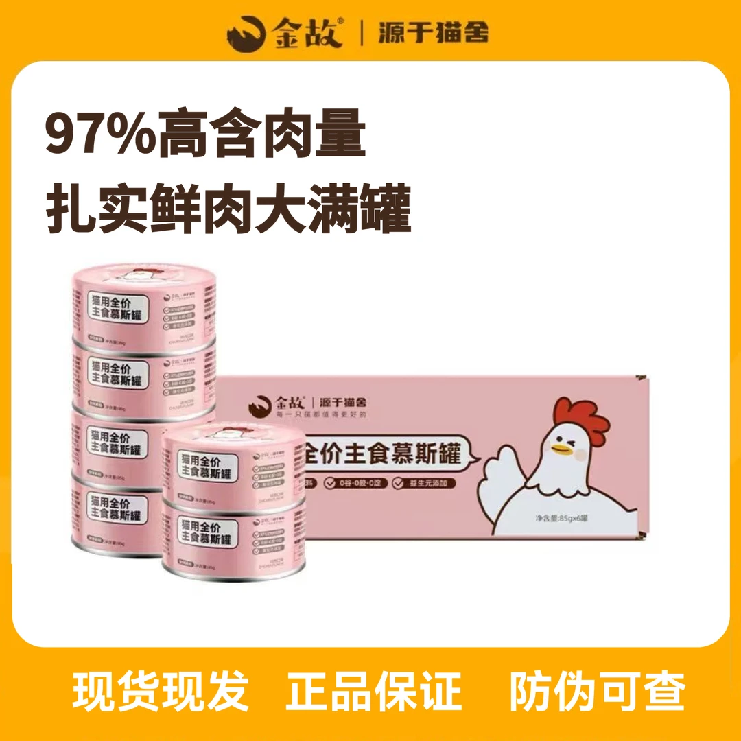 金故猫粮全价主食罐头慕斯鸡肉鲜肉补水成猫幼猫咪罐头湿粮邓峰家