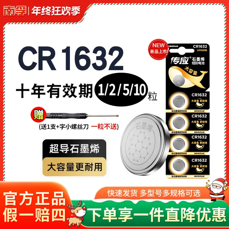 南孚传应cr1632锂电子胎压监测仪汽车钥匙纽扣电池遥控器手表电池