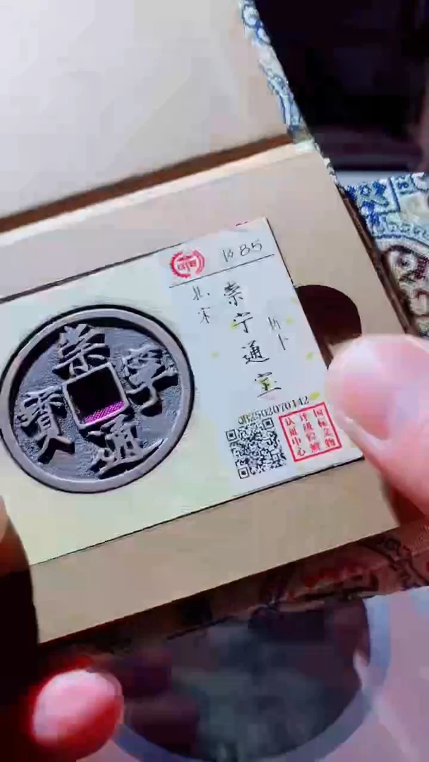 【闪购商品】铜古钱币古钱币崇宁通宝85分