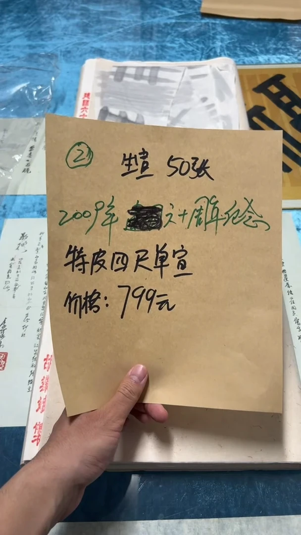 2号2009年生宣六十周年/50张四尺