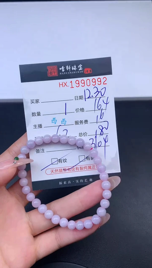 未镶嵌挂件翡翠哈轩 手串1（有纹有裂）