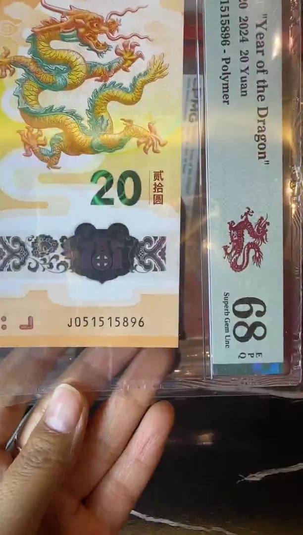 塑料2024 龙钞  单张  051515896
