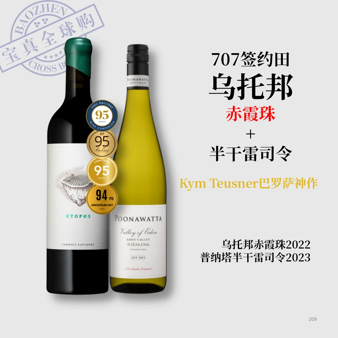 【宝真全球购】【买赠】乌托邦赤霞珠+普纳塔半干雷司令