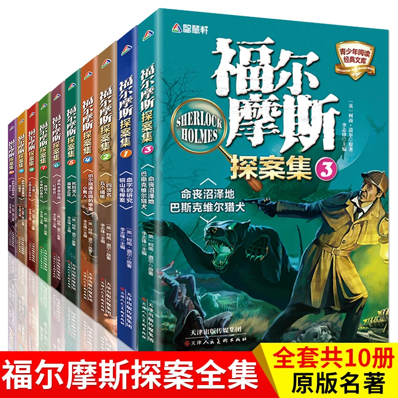 10册 福尔摩斯探案集