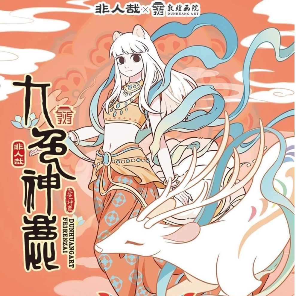 【非人哉九色神鹿】敦煌画院第三弹九色神鹿亚克力色纸徽章吧唧