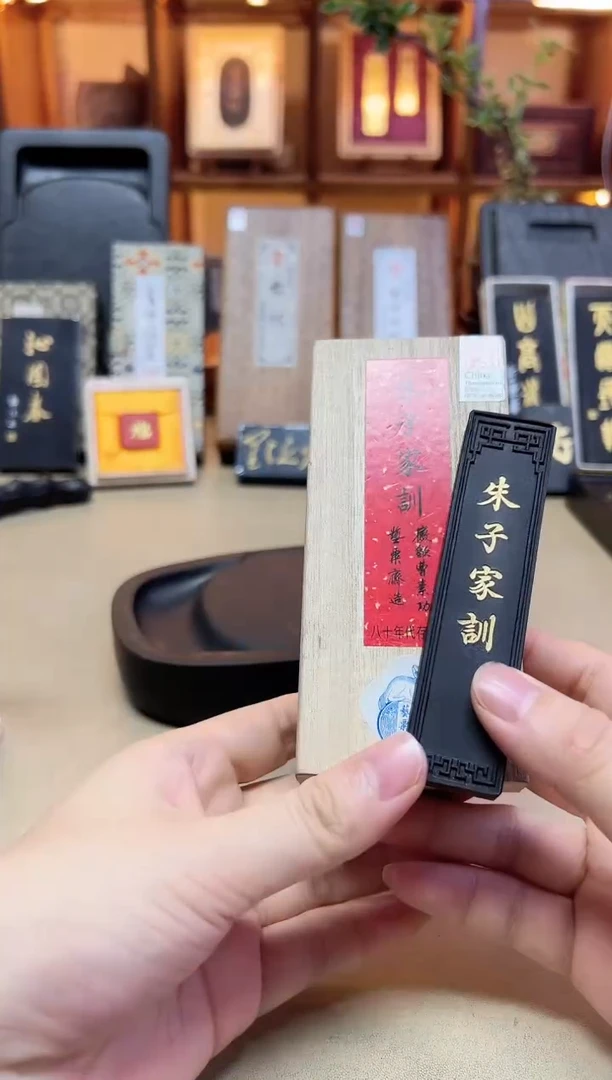 艺粟斋 朱子家训 80年代存松烟 高松 1两