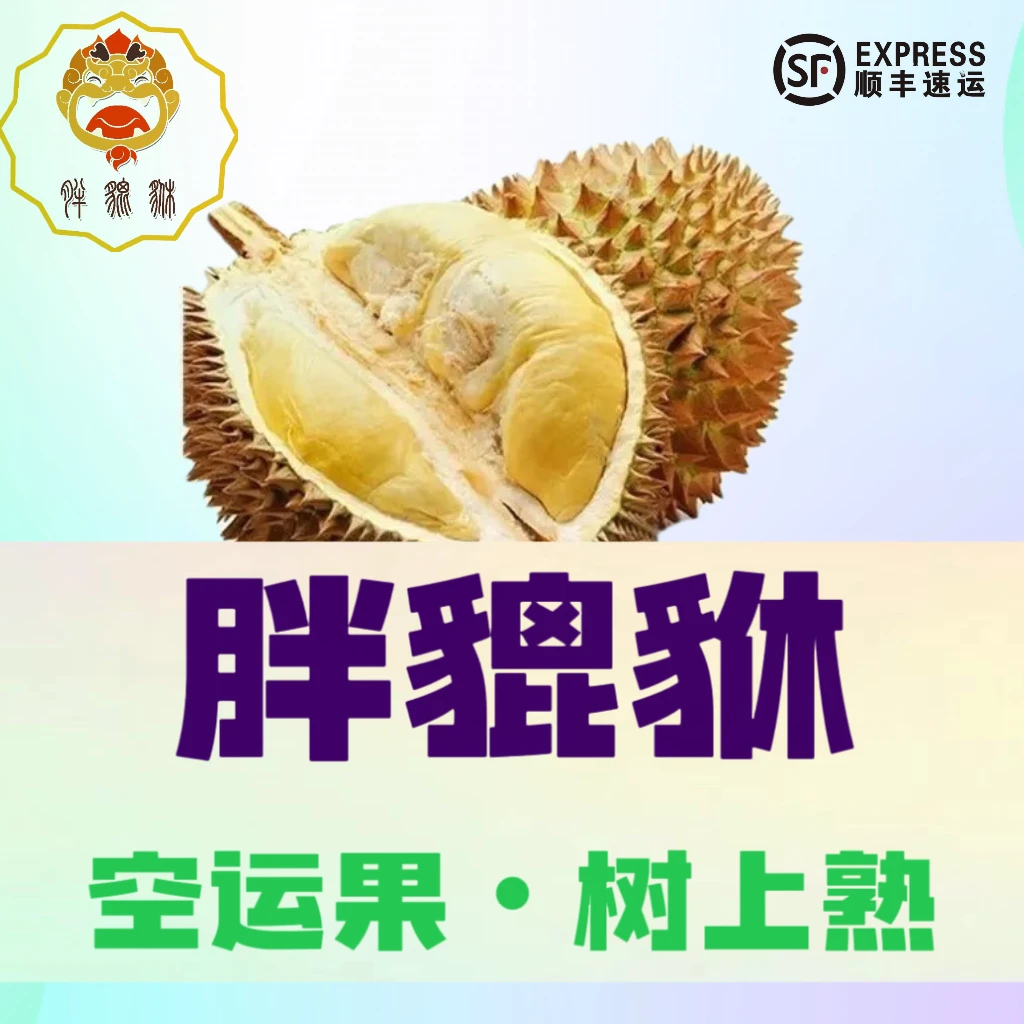 【胖貔貅】泰国空运 金枕 树熟榴莲