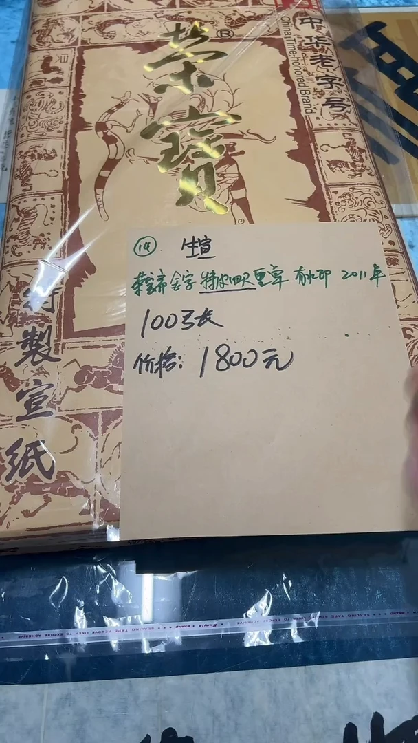 14号荣宝斋金字特皮四尺重单/100张