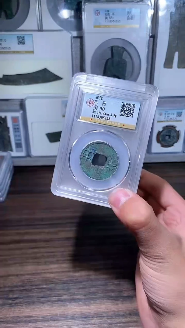 【闪购商品】铜历代 秦半两秦半两