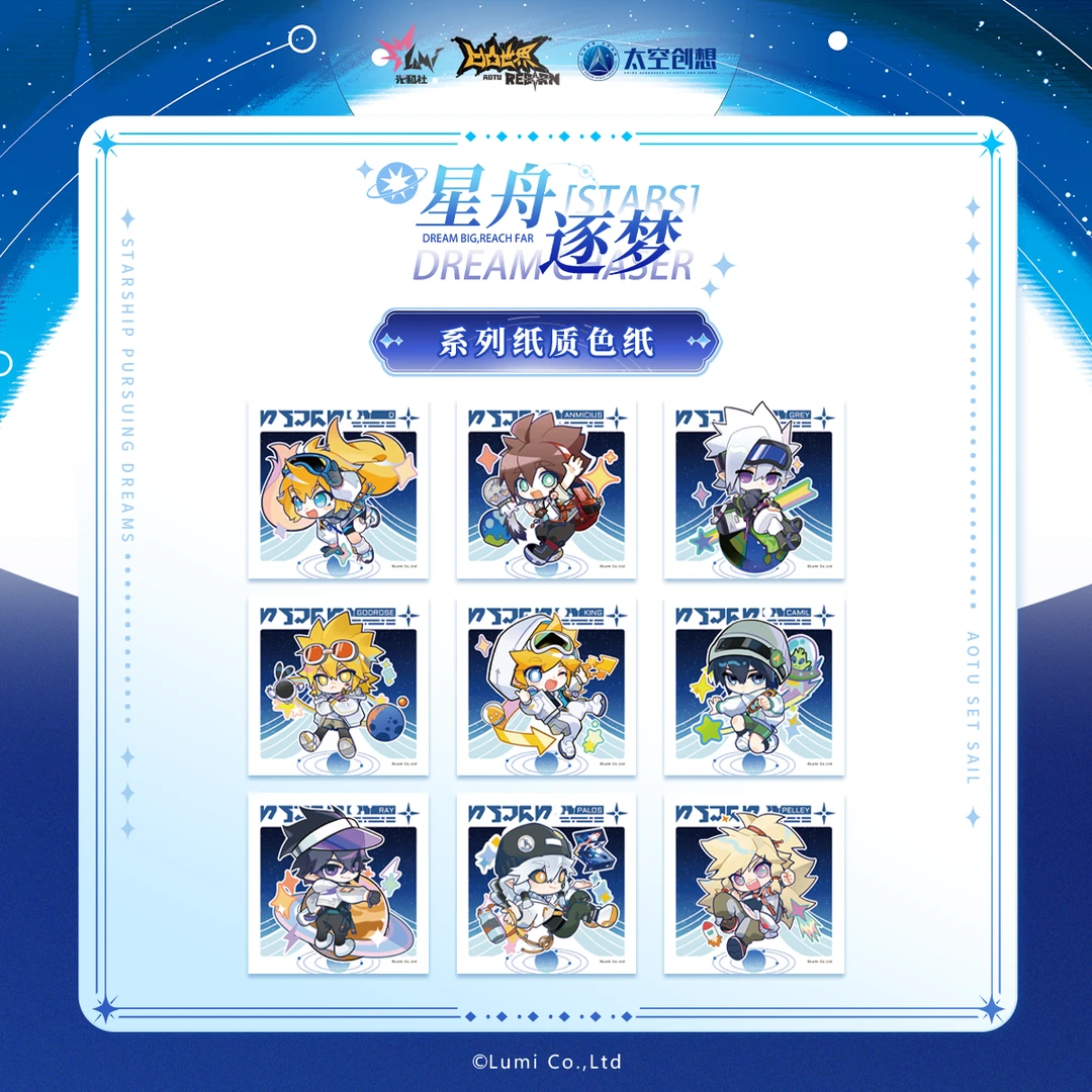 (直播专属)【凹凸世界x太空创想】星舟逐梦系列-纸质色纸