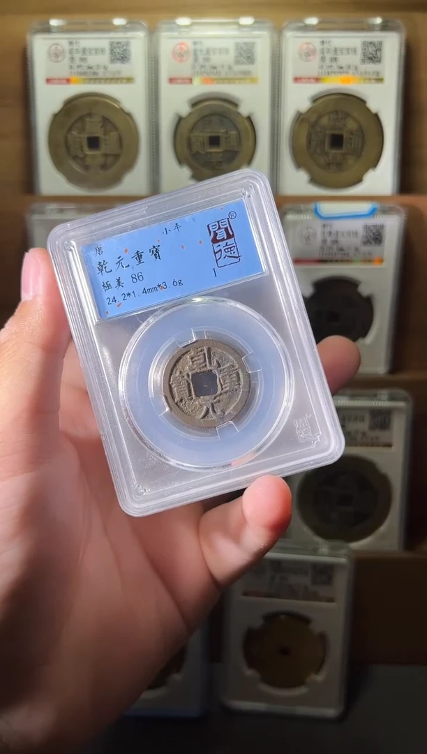 铜乾元重宝86分图为样品微瑕
