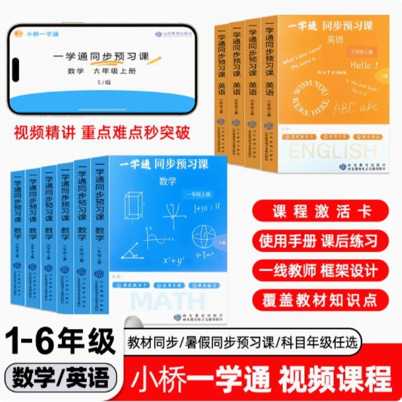 一学通同步预习课数学英语小学中学上册  视频精讲江苏专用