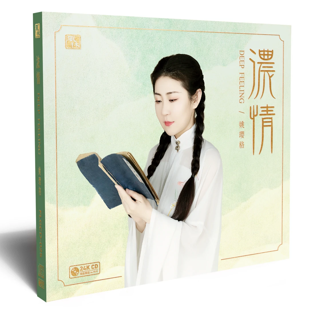 风林姚璎格2025新专辑《浓情》限量签名版版1:1母带直刻 24K金碟