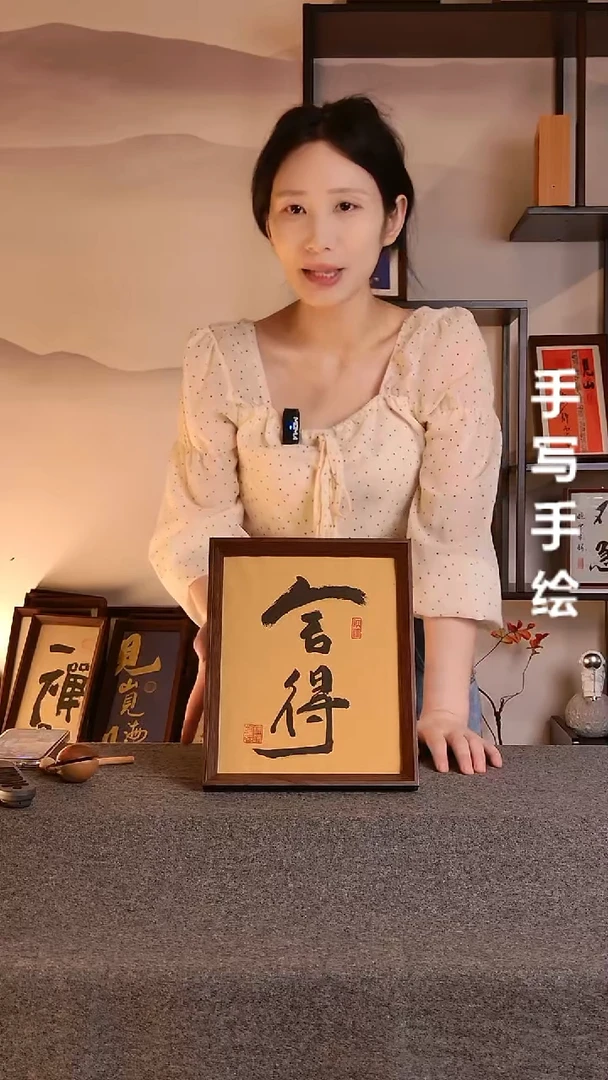 书法舍得文创作品