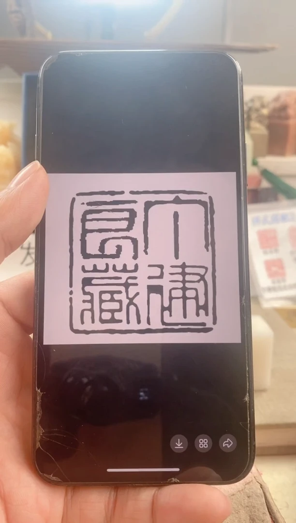 巴林石印石人***年神木石2.5cm送盒