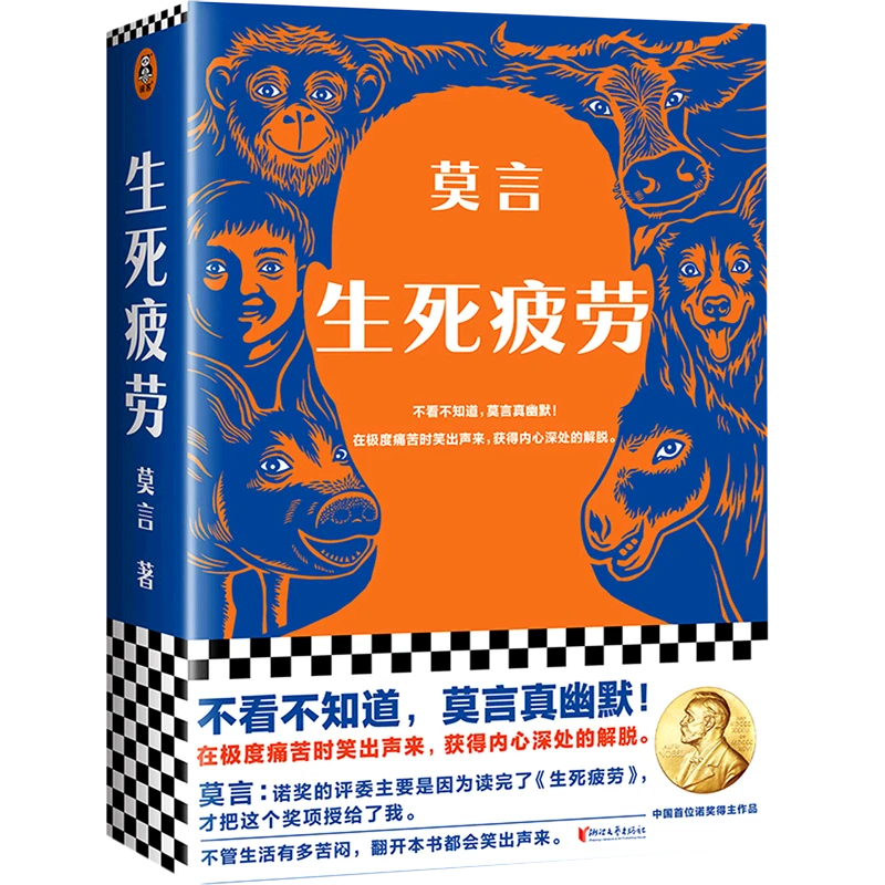 【新华正版】生死疲劳长篇小说当代文学经典之作