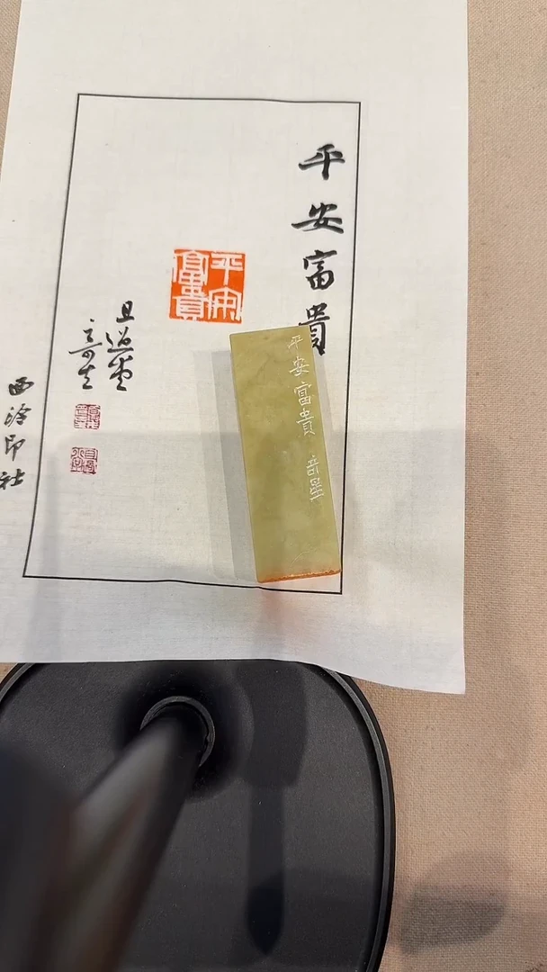 昌化石印石J夏老师篆刻印章一枚