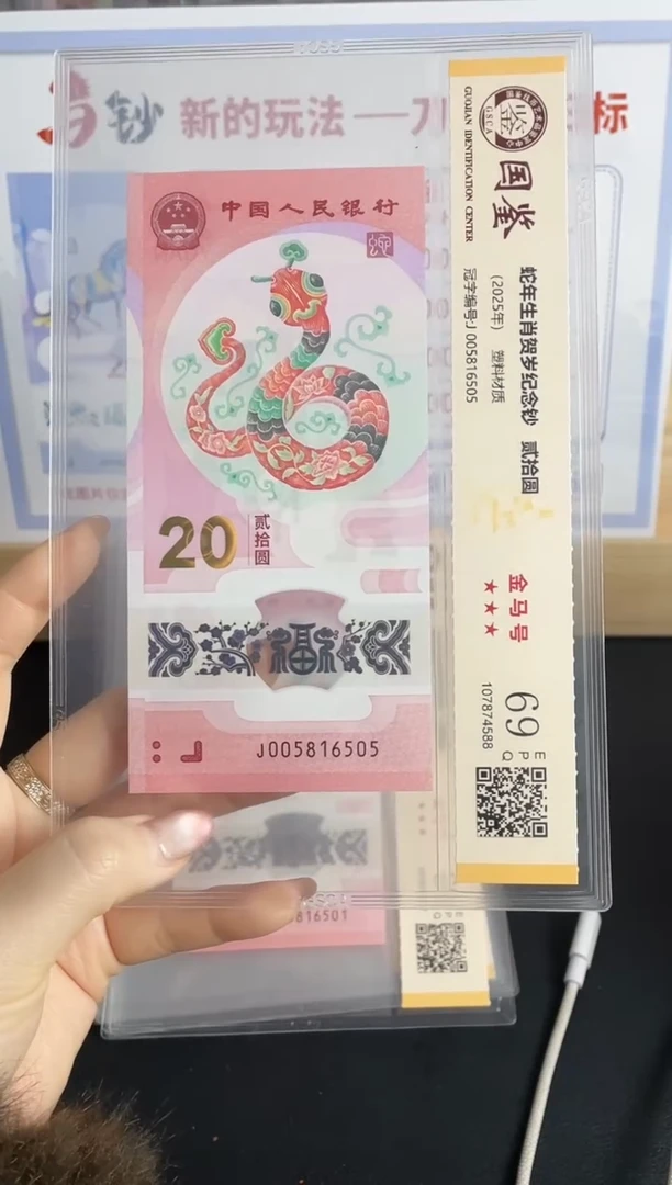 塑料蛇钞金马号69分J005816505