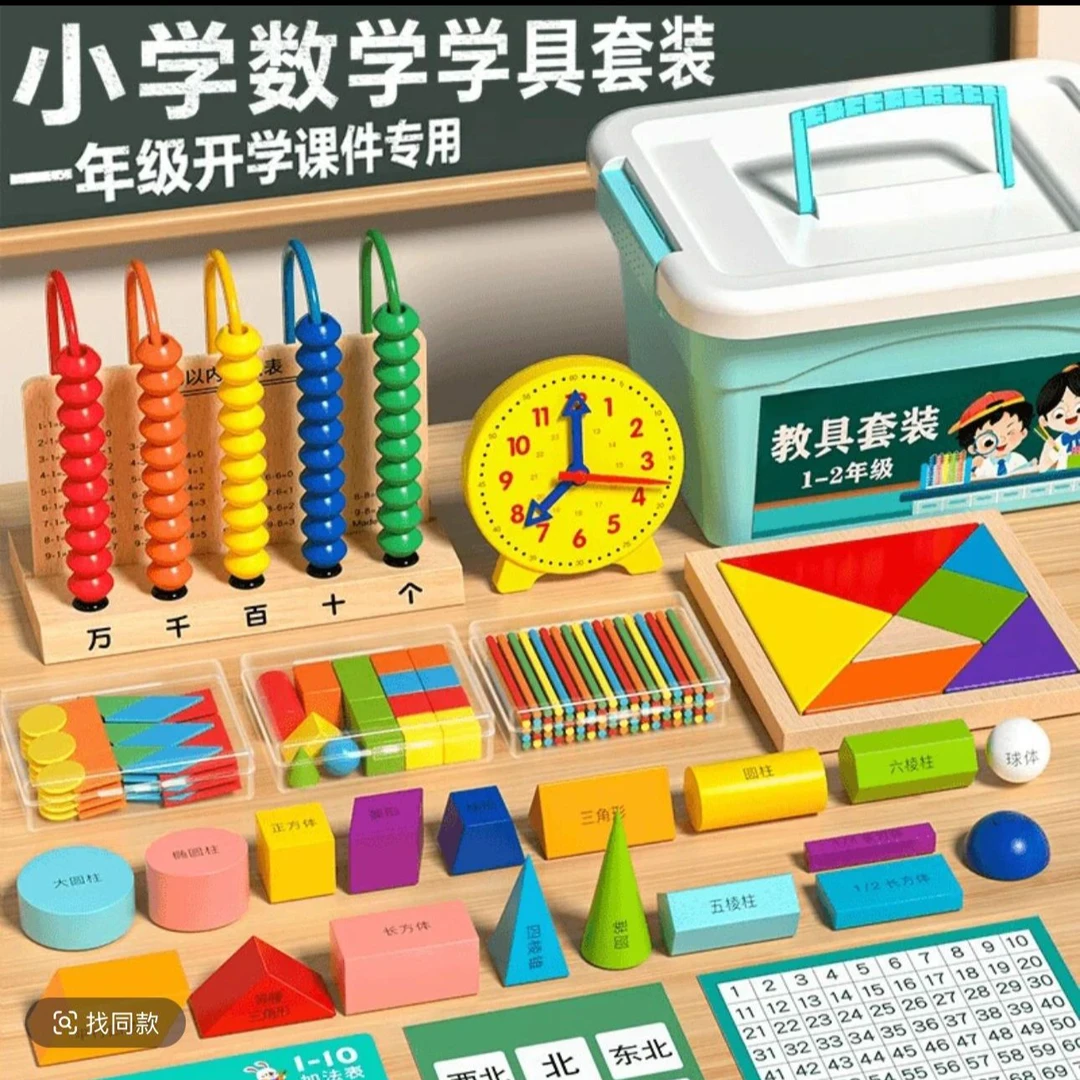 【教学同步】小学一年级上册数学教具全套开学具盒入学习用品必备