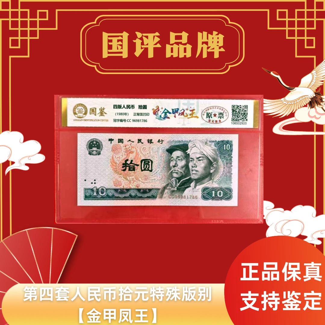 第四套人民币拾元特殊版别【金甲凤王】单张原票评级不挑号