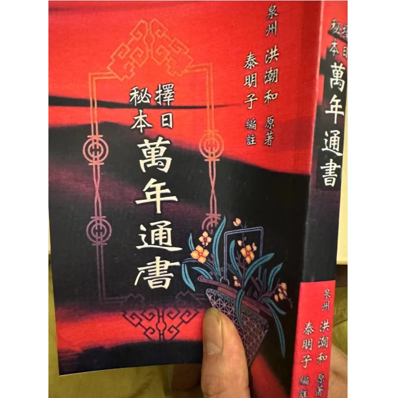 洪潮和 择日秘本万年通书308页