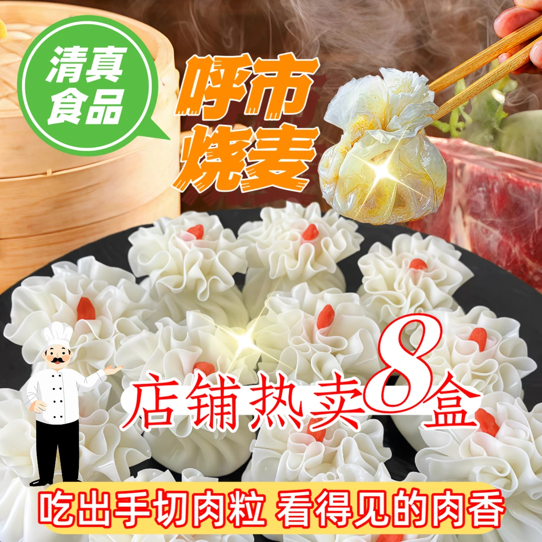 【老客复购八盒】新鲜牛羊肉手工清真烧麦无膳纸皮纯肉纯生