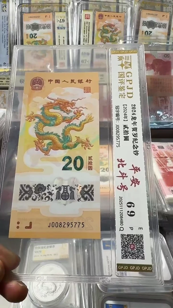 塑料龙钞 单张 北斗 69分 号码如图
