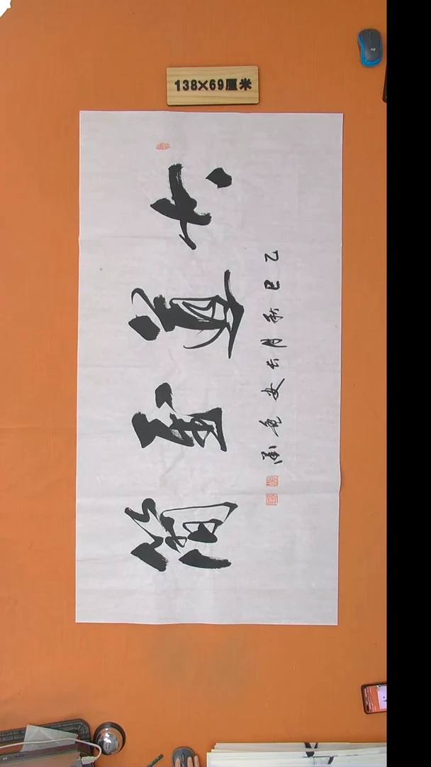 书法逸墨老师书法纯手写 138*68