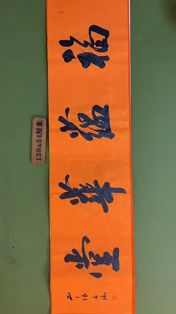 书法书法 张若鸿 尺寸138cm*34cm