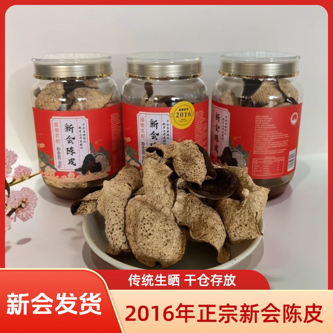 （2016年天马新会陈皮单瓣）广东江门正宗新会特产老陈皮干泡水50克