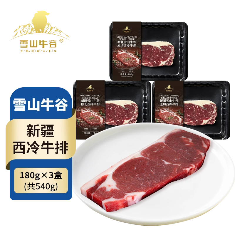 【雪山牛谷 】新疆原切西冷牛排180g×3盒排酸牛肉
