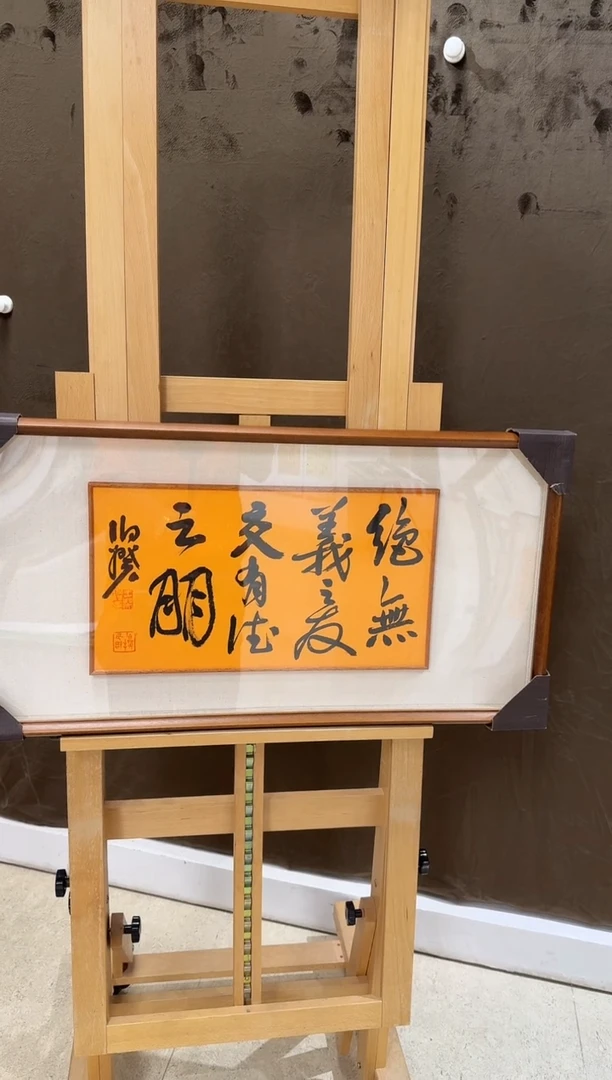 书法伯揆书法原作 带框发货