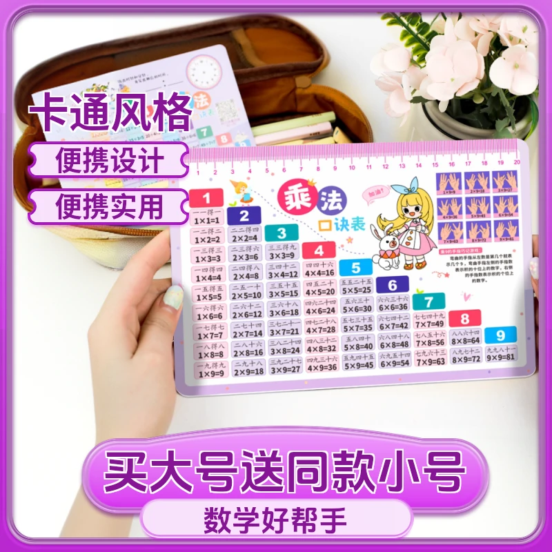 【买大送小】九九乘法除法口诀表小学一二三年级算术99口诀卡天天练