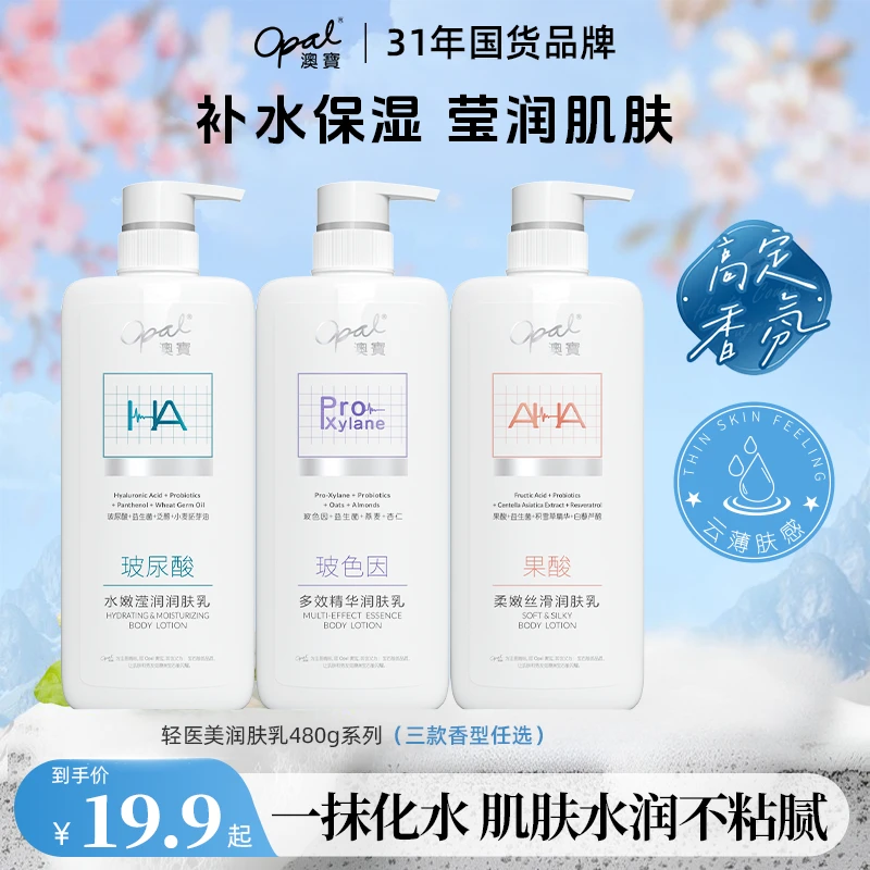 【OPAL】澳宝玻色因玻尿酸果酸保湿滋养身体乳精华润肤乳