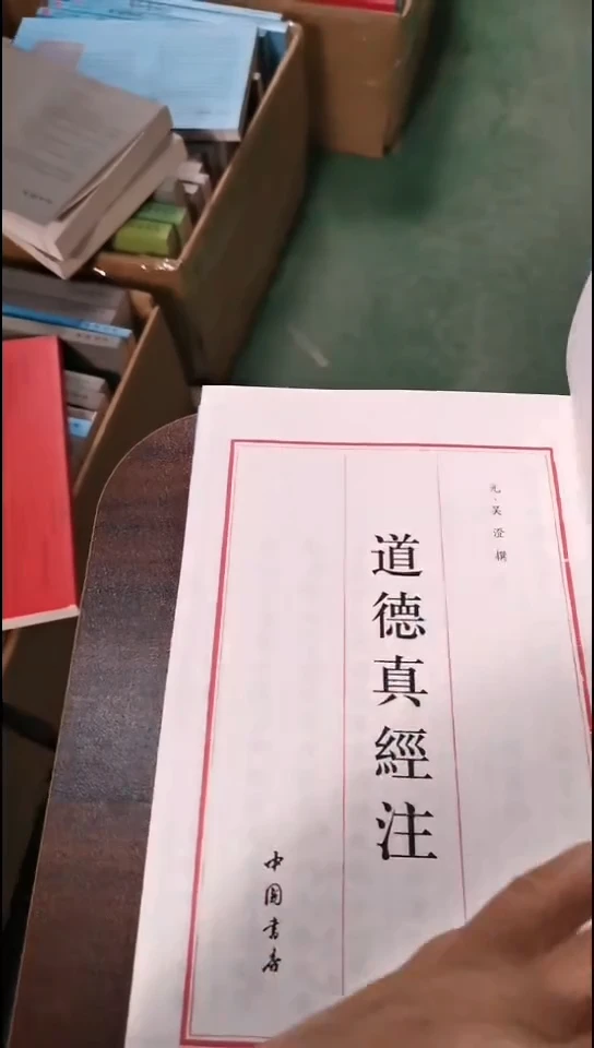 瑕疵四库道德真经注