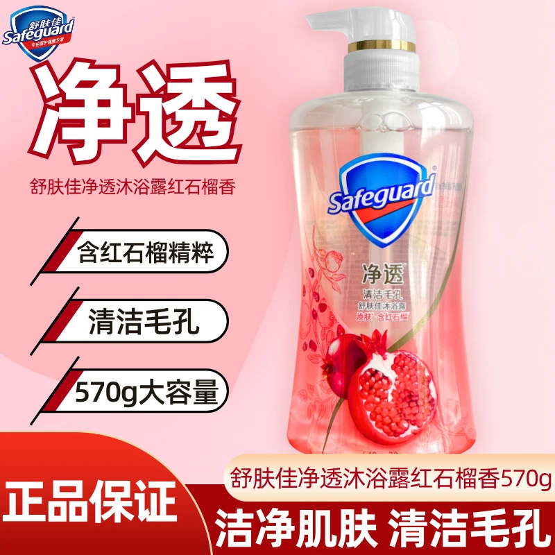 舒肤佳净透焕肤柔护沐浴露红石榴香清洁疏通毛孔男女士通用大容量