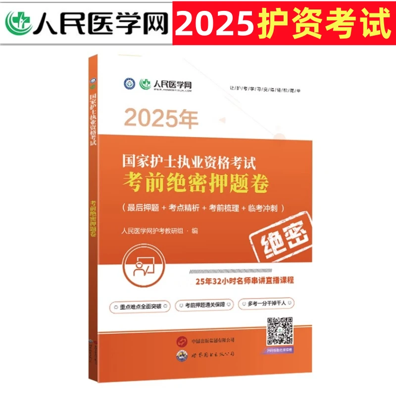 2025护士资格考试押题试卷护考密押卷课程电子题库护资刷题轻松过