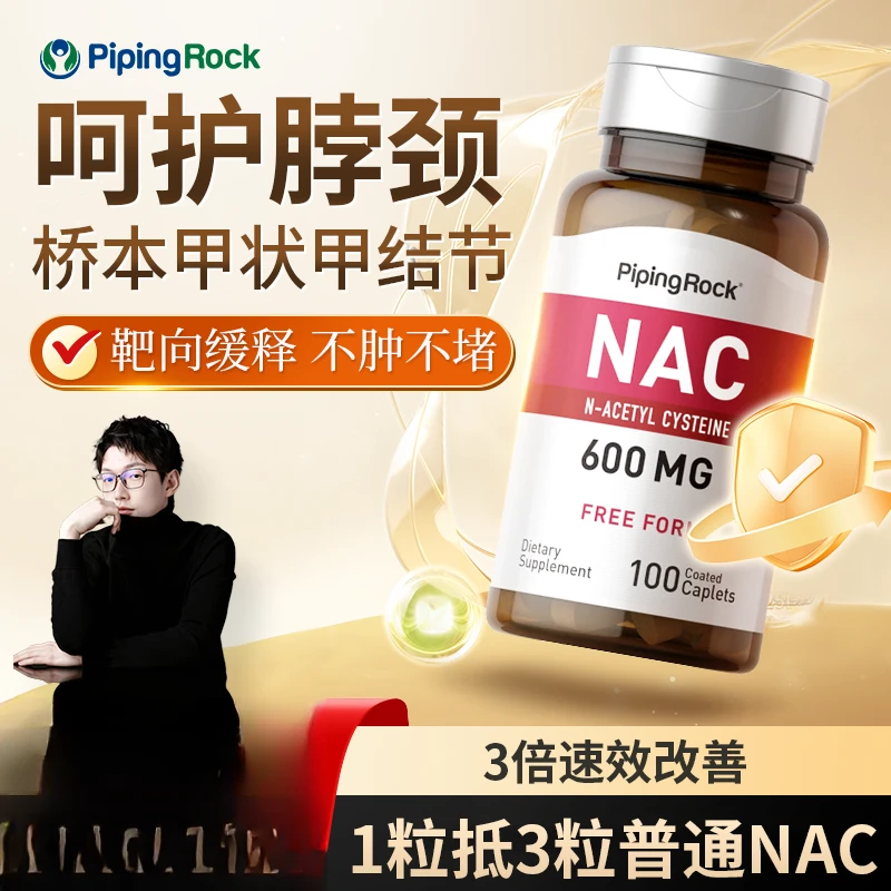 【呵护脖颈】朴诺NAC乙酰半胱氨酸桥本甲状清肺100粒效期到25年12月