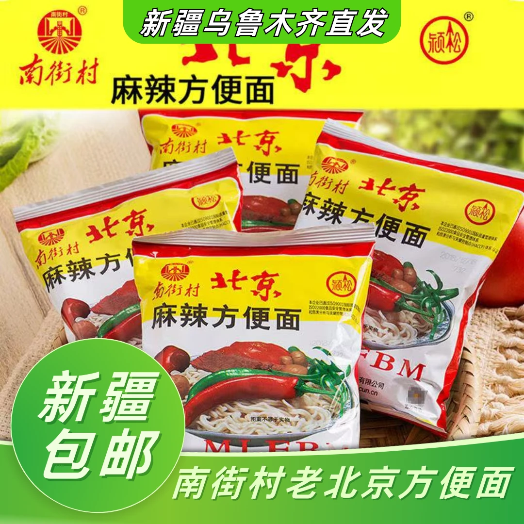新疆包邮南街村方便面解馋干脆拌面充饥宿舍零食速食解馋零食整箱
